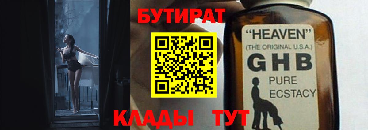 БУТИРАТ бутандиол  Бутират  Волоколамск  Вход с VPN 