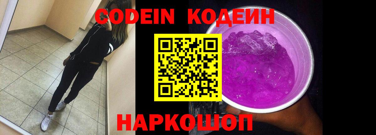 Кодеиновый сироп Lean Purple Drank  Вход с VPN  Волоколамск 