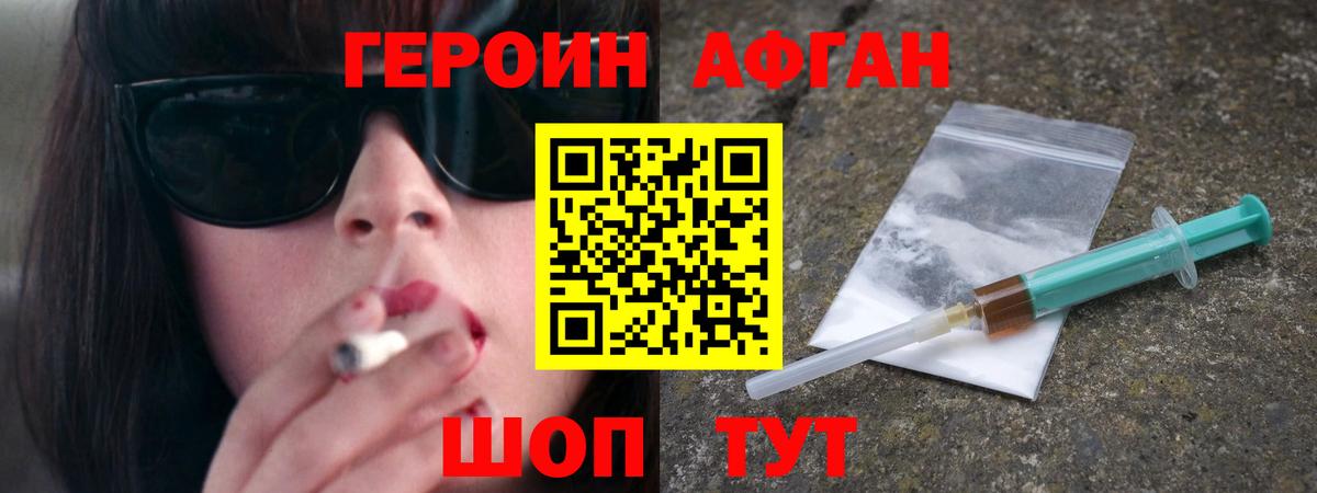 Волоколамск  ГЕРОИН афганец  Вход с VPN 